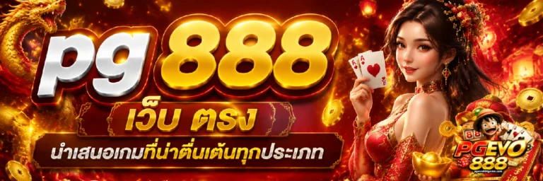 pg 888 เว็บ ตรง